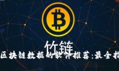 看区块链数据的软件推荐