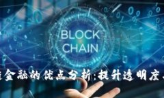 : 区块链金融的优点分析：