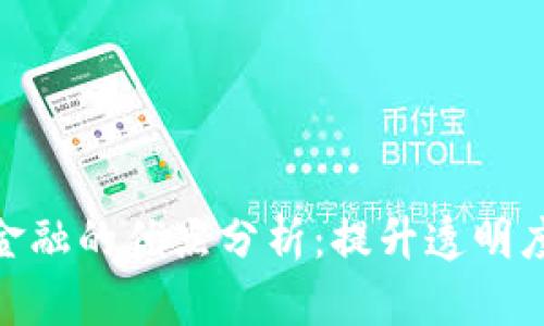 : 区块链金融的优点分析：提升透明度与安全性