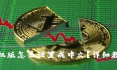 Metamask钱包手机版怎么设置
