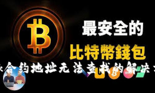 Metamask合约地址无法查找的解决方案与解析