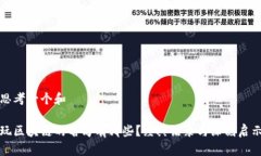 思考一个和玩区块链的名
