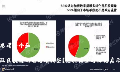 思考一个和

玩区块链的名句有哪些？经典语录与深刻启示