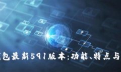 小狐狸钱包最新591版本：