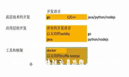 与关键词

深入分析区块链交易思维与决策策略