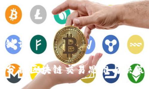 与关键词

深入分析区块链交易思维与决策策略