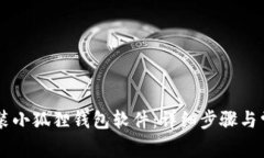 手机如何安装小狐狸钱包