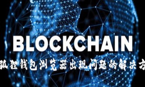 小狐狸钱包浏览器出现问题的解决方案
