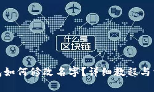 : 小狐狸钱包如何修改名字？详细教程与常见问题解答