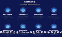 小狐狸能否建造Solana钱包