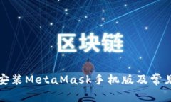 如何下载安装MetaMask手机版