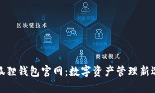 小狐狸钱包官网：数字资产管理新选择