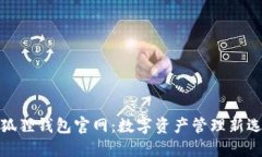 小狐狸钱包官网：数字资