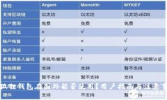 小狐狸钱包在国外能否使