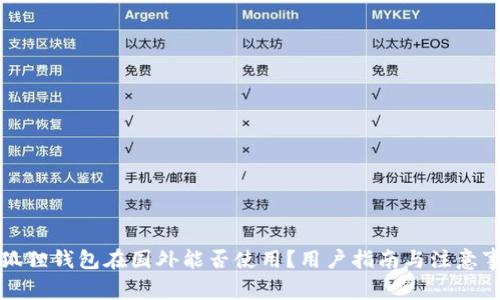 小狐狸钱包在国外能否使用？用户指南与注意事项