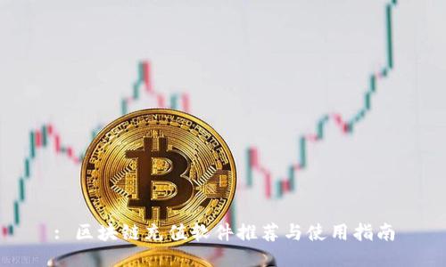 : 区块链充值软件推荐与使用指南