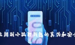 怎么辨别小狐狸钱包的真