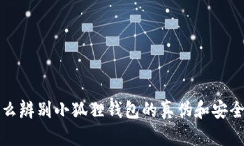 怎么辨别小狐狸钱包的真伪和安全性