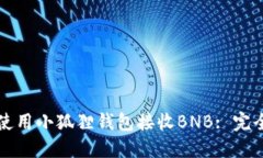如何使用小狐狸钱包接收