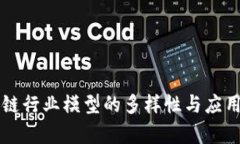 区块链行业模型的多样性