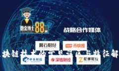 区块链技术的常见误区与
