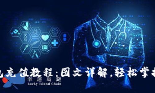 小狐狸钱包充值教程：图文详解，轻松掌握充币步骤
