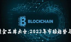  区块链黄金品牌大全：2023年市场趋势与产品解析