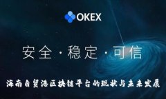 海南自贸港区块链平台的现状与未来发展