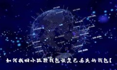 如何找回小狐狸钱包恢复