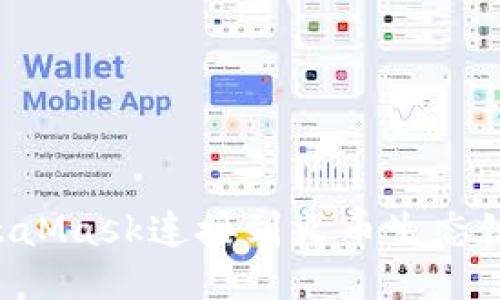 如何将MetaMask连接到火币生态链：详细指南