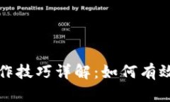 区块链暴涨操作技巧详解
