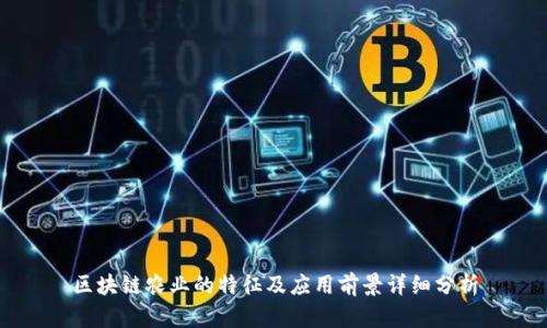 区块链农业的特征及应用前景详细分析