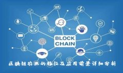 区块链农业的特征及应用
