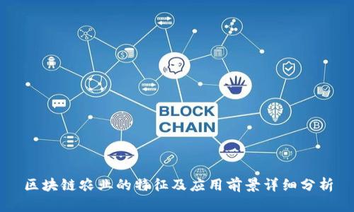 区块链农业的特征及应用前景详细分析