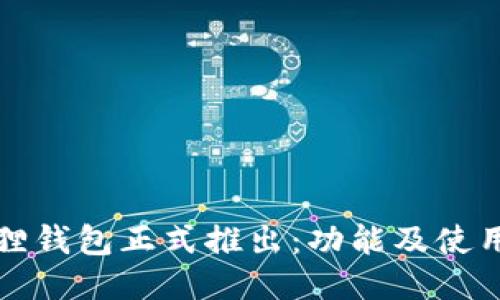 小狐狸钱包正式推出：功能及使用指南