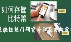 区块链热门研究专业及方