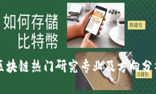 区块链热门研究专业及方向分析