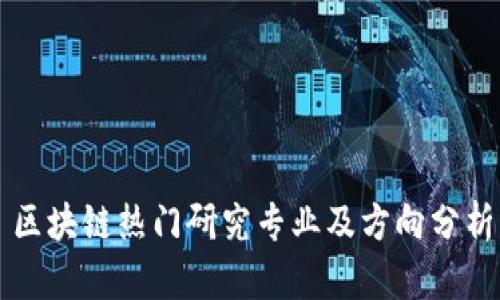 区块链热门研究专业及方向分析