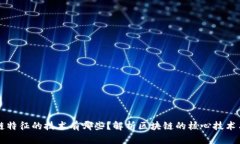 实现区块链特征的技术有