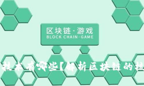 实现区块链特征的技术有哪些？解析区块链的核心技术与实现方式