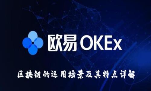 区块链的运用场景及其特点详解