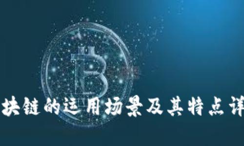 区块链的运用场景及其特点详解
