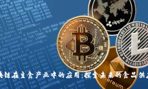 区块链在主食产业中的应用：探索未来的食品供应链