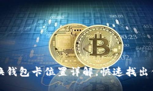 : 小狐狸切换钱包卡位置详解，快速找出你的资金入口