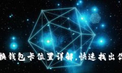 : 小狐狸切换钱包卡位置详