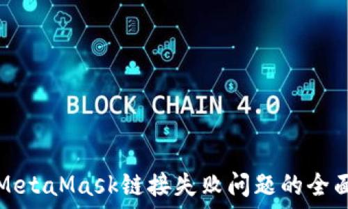   
解决MetaMask链接失败问题的全面指南
