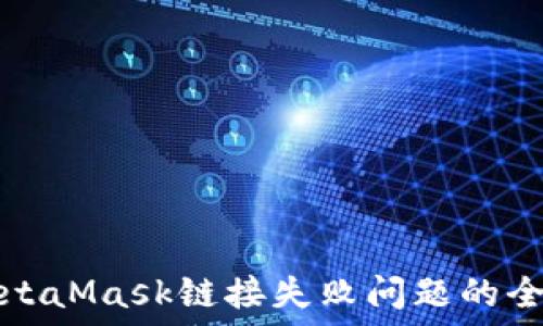   
解决MetaMask链接失败问题的全面指南