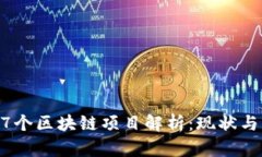 云南省17个区块链项目解析