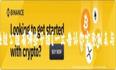区块链公链有哪些子链？