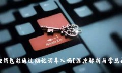 : 小狐狸钱包能通过助记词
